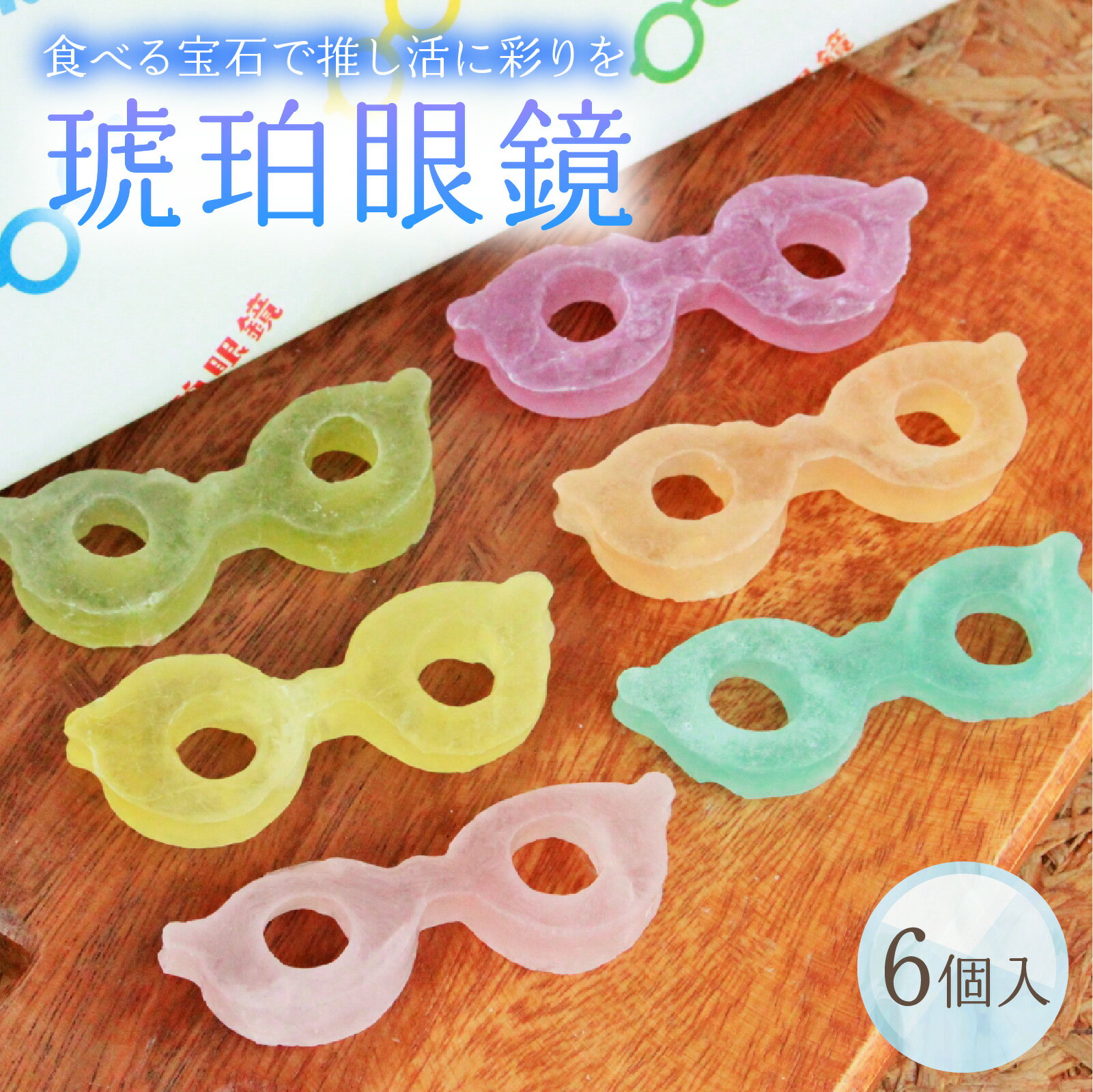 【ふるさと納税】琥珀眼鏡 [A-196002] / メガネ 琥珀糖 こはくとう 宝石 果実 フルーツ いちご みかん レモン 青りんご ぶどう ラムネ サクサク キラキラ シャリシャリ 福井 お取り寄せ ご褒美 バレンタイン ホワイトデー 甘味 お菓子 推し活 映え お菓子 菓子 干菓子