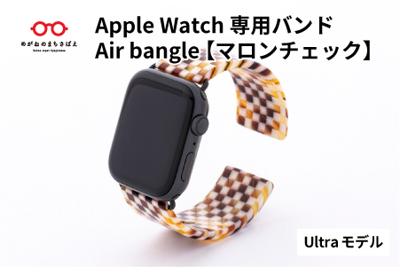 Apple Watch専用バンド 「Air bangle」 マロンチェック（Ultra モデル） Ultra モデル