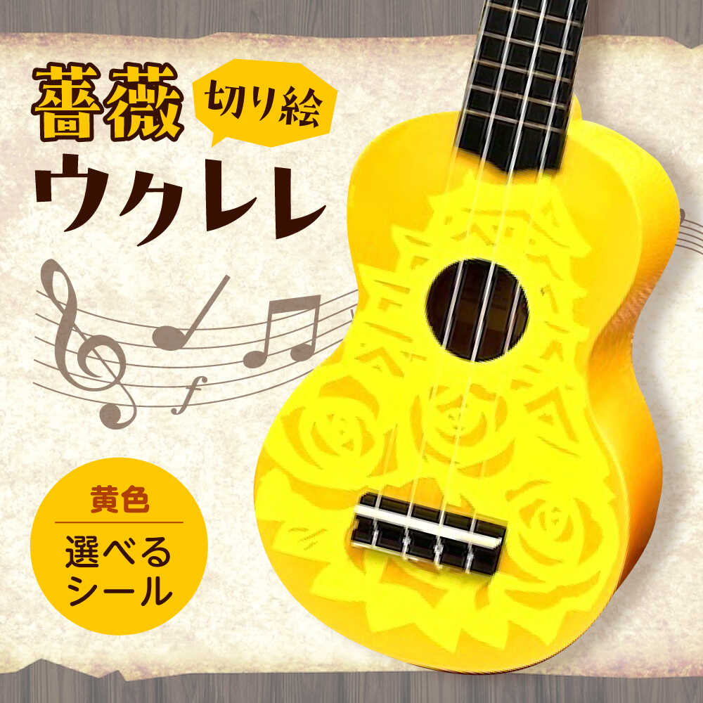 【ふるさと納税】【シールカラー選択可】ばらのウクレレ黄 ウクレレ バラ 薔薇 切り絵 アート 音楽 楽器 記念 ギフト 福山城 オリジナル おすすめ 人気 初心者 入門用 ソプラノ 国産 ハンドメイド インテリア 雑貨 かわいい おしゃれ 広島県福山市/有限会社ムジカ[BAFH008]