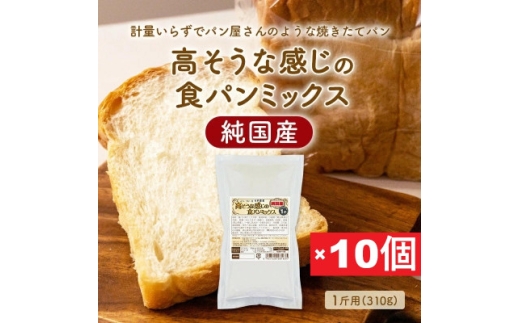 ＜純国産＞高そうな感じの食パンミックス1斤用×10個(ホームベーカリー用)【1759601】