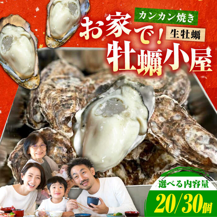 【ふるさと納税】究極の漁師めし【生牡蠣】【着日指定可能】かきうちの殻付き牡蠣 ガンガン焼き カンカン焼き 牡蠣 むき身 殻付き 選べる かき カキ カキフライ 冷蔵 海鮮 広島県産 人気 送料無料 江田島市/株式会社かきうち[XBK006]