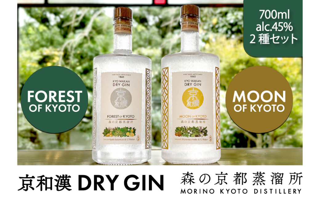 
            森の京都蒸溜所　クラフトジン　2本セット＜京和漢 DRY GIN FOREST OF KYOTO×1本 + 京和漢 DRY GIN MOON OF KYOTO×1本＞ / 酒 ジン クラフトジン 飲み比べ  FOREST MOON 和漢植物 ハーブ 香り 芳醇 味わい ジントニック ジンソーダ 癒し 贅沢 リラックス 健康 安らぎ  京都府 福知山市 FCDR013
          