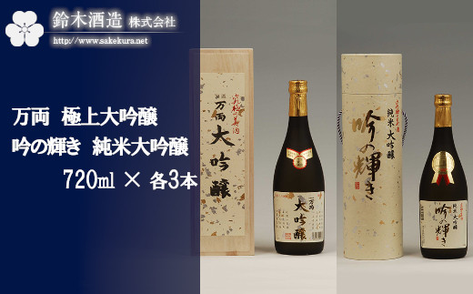 
万両（極上大吟醸）・吟の輝き（純米大吟醸）　720ml×各3本セット　【11100-0249】
