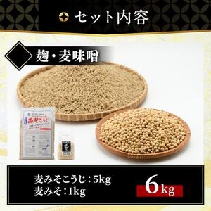 No.006 麦みそこうじ5kgセット(麦みそ1kg付き) 国産 九州 味噌 