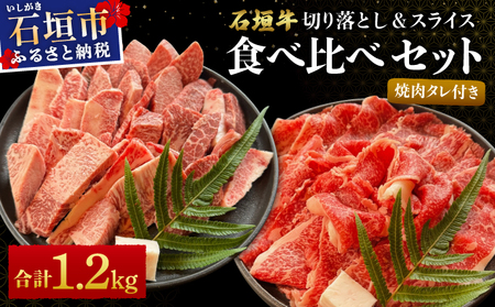 希少な特選石垣牛をご家庭で！！切り落とし焼き肉用とスライスの大満足食べ比べ 合計1.2kg &石垣牛 MARU秘伝の焼肉タレ100ml×1本 | 沖縄 石垣 特選 牛 切り落とし スライス 食べ比べ 焼き肉 しゃぶしゃぶ すき焼き タレ | IM-33