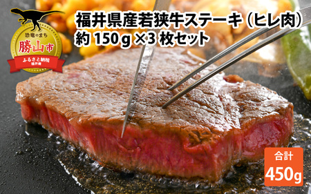 福井県産若狭牛ステーキ(ヒレ肉)約150g×3枚セット [C-012005]