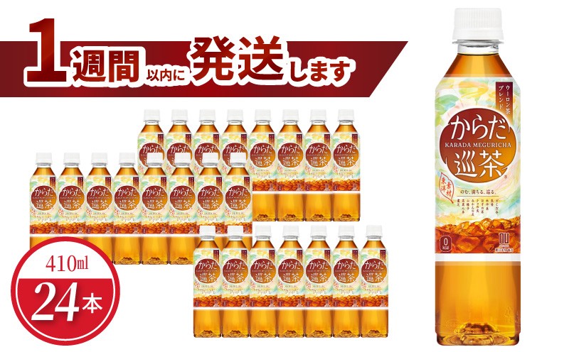 
からだ巡茶アドバンス 410mlPET（24本入）
