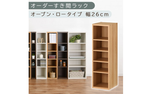 【国産家具】オーダーすき間ラック〔幅26cm・オープン・ロータイプ〕（オーク）すき間ラック 日本製 国産 隙間収納 ラック 本棚 スリム 薄型 縦長 オーダー 棚 隙間収納棚 漫画 収納 オーダーラック キッチン 洗面所 隙間収納ラック 隙間 木製 ABEE02520-26-OAK