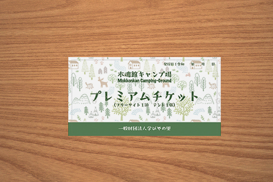 【熊本県小国町】学びやの里木魂館キャンプ場　フリーサイトチケット