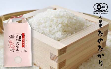 【精米】【令和7年産】有機JAS 七城産 ひのひかり 5kg《30日以内に出荷予定(土日祝除く)》