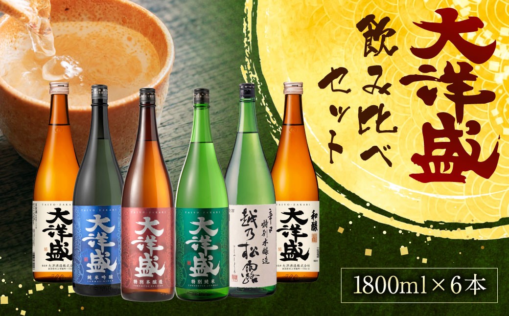
                  大洋盛セット186（一升瓶飲み比べ6本セット）日本酒  1.8L 地酒 大容量 大洋酒造 新潟県 1009008
                