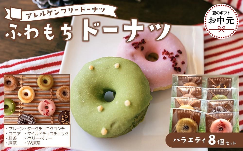 
                  【お中元用】ふわもちドーナツ バラエティ8個セット[和-nagomi]【グルテンフリー・8大アレルギー対応】離島配送不可
                