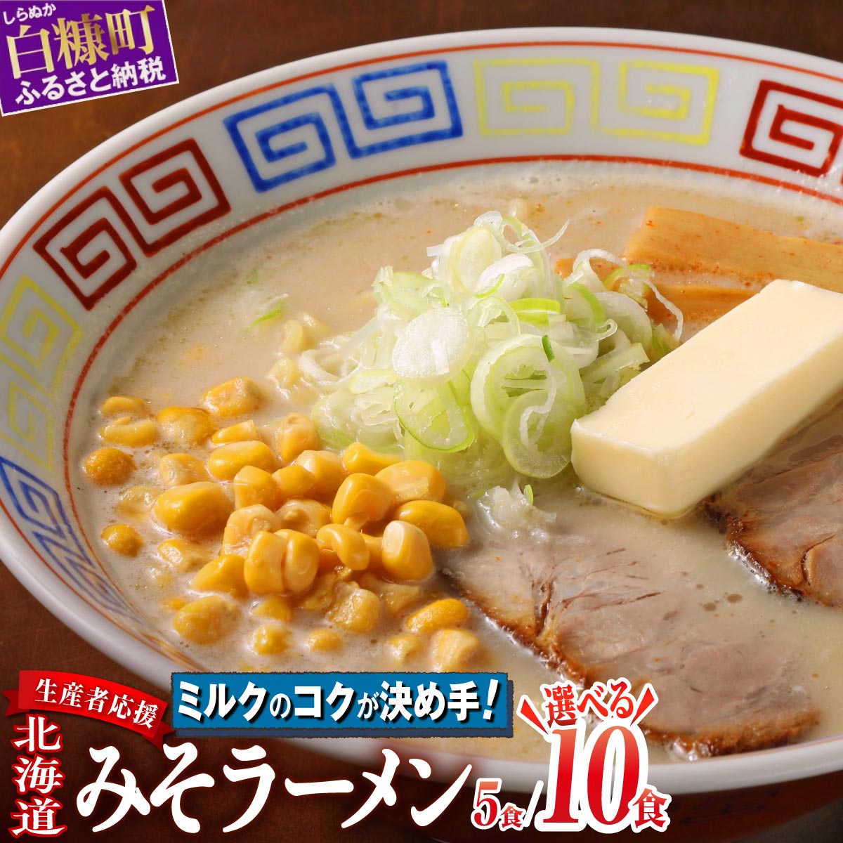 地元生産者応援　白糠ミルクラーメン（生ラーメン）【5個】/【10個】冷蔵_イメージ1