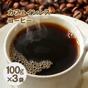 【ふるさと納税】カフェインレスコーヒー【豆】100g×3袋　【コーヒー豆・珈琲豆・飲料類・コーヒー・珈琲】