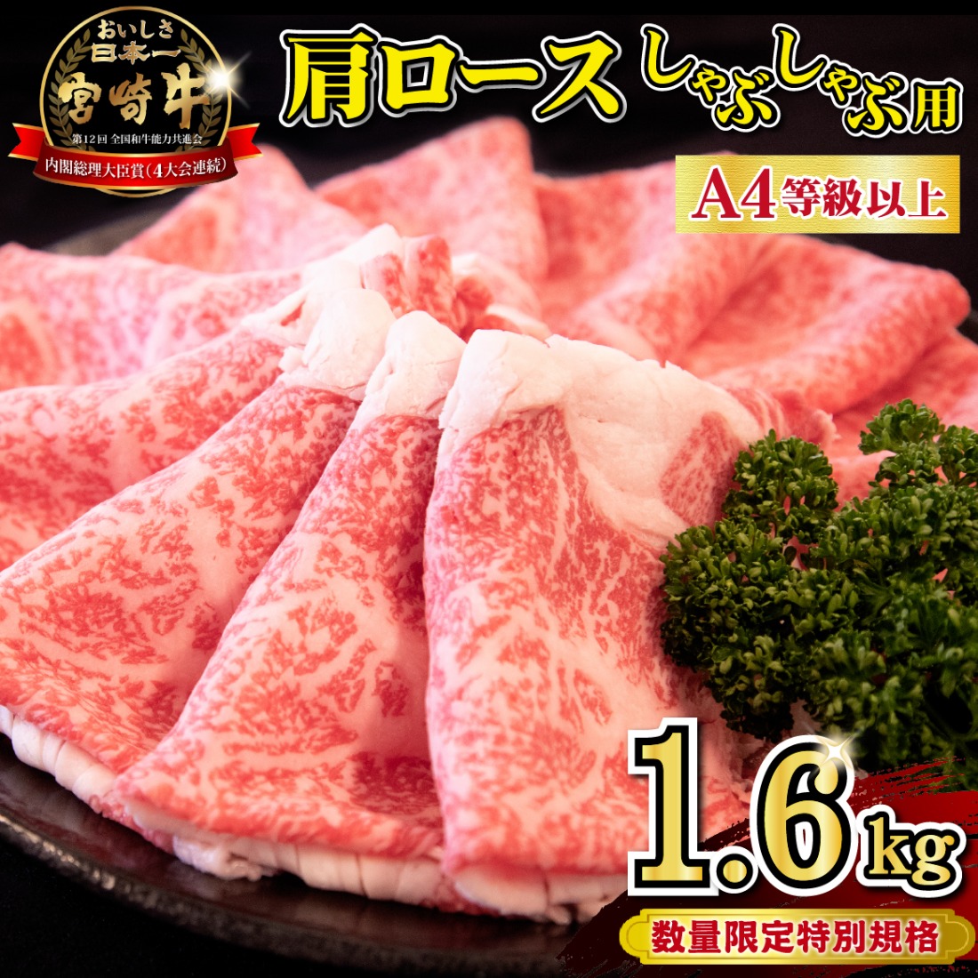 【特別規格・数量限定】A4等級以上宮崎牛肩ロースしゃぶしゃぶ 1.6g（牛肉 黒毛和牛 宮崎牛 お肉 ロース しゃぶしゃぶ用 すき焼き用 赤身 霜降り 人気）