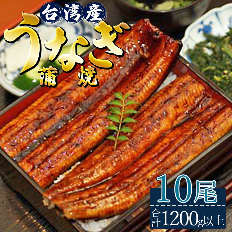 【ふるさと納税】台湾産養殖うなぎ蒲焼 10尾(合計1200g以上) - 魚 スタミナ 鰻 ウナギ 蒲焼き かば焼き かばやき ギフト お礼 御礼 感謝 贈答 贈り物 丑の日 うな丼 うな重 ひつまぶし 高知県 香南市【冷凍】ss-0028