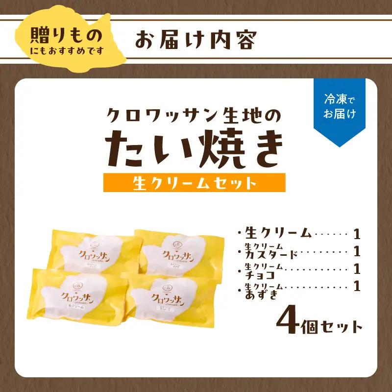 クロワッサン生地のクロボーノたい焼き（生クリームセット）A J01013