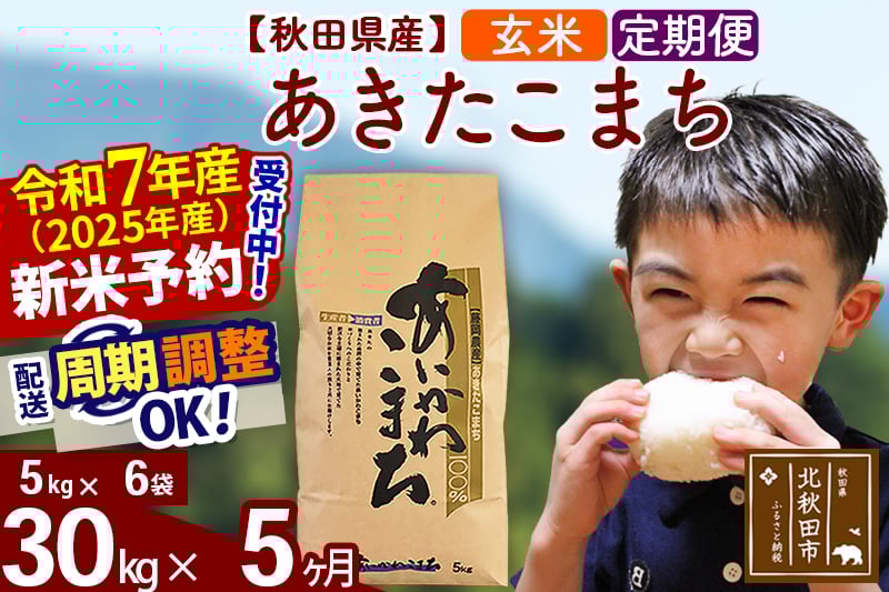 
            ※令和7年産 新米予約※《定期便5ヶ月》秋田県産 あきたこまち 30kg【玄米】(5kg小分け袋) 2025年産 お届け周期調整可能 隔月に調整OK お米 藤岡農産
          