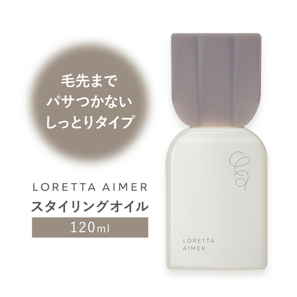 【ふるさと納税】スタイリング ロレッタ エメ スタイリング オイル 120ml 《30日以内に出荷予定(土日祝除く)》茨城県 結城市 化粧品 ヘアケア loretta aimer スタイリング剤 オイル【配送不可地域あり】