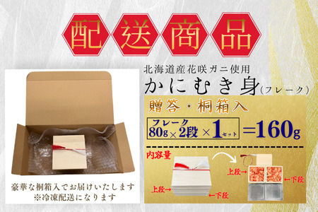 花咲ガニむき身【桐箱入り】フレーク80ｇ×2段 G-50020