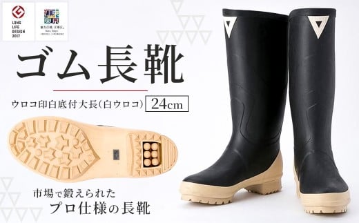 ゴム長靴　ウロコ印白底付大長（白ウロコ）【24cm】 【長靴 プロ仕様 ウロコ印 作業履き 釣り アウトドア 園芸】