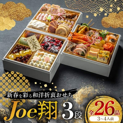 
            ＜福岡・大野城市＞婚礼場でも振舞われるプロ仕様おせち「Joe翔3段」和洋風3段重 3～4人前全26品【1654221】
          