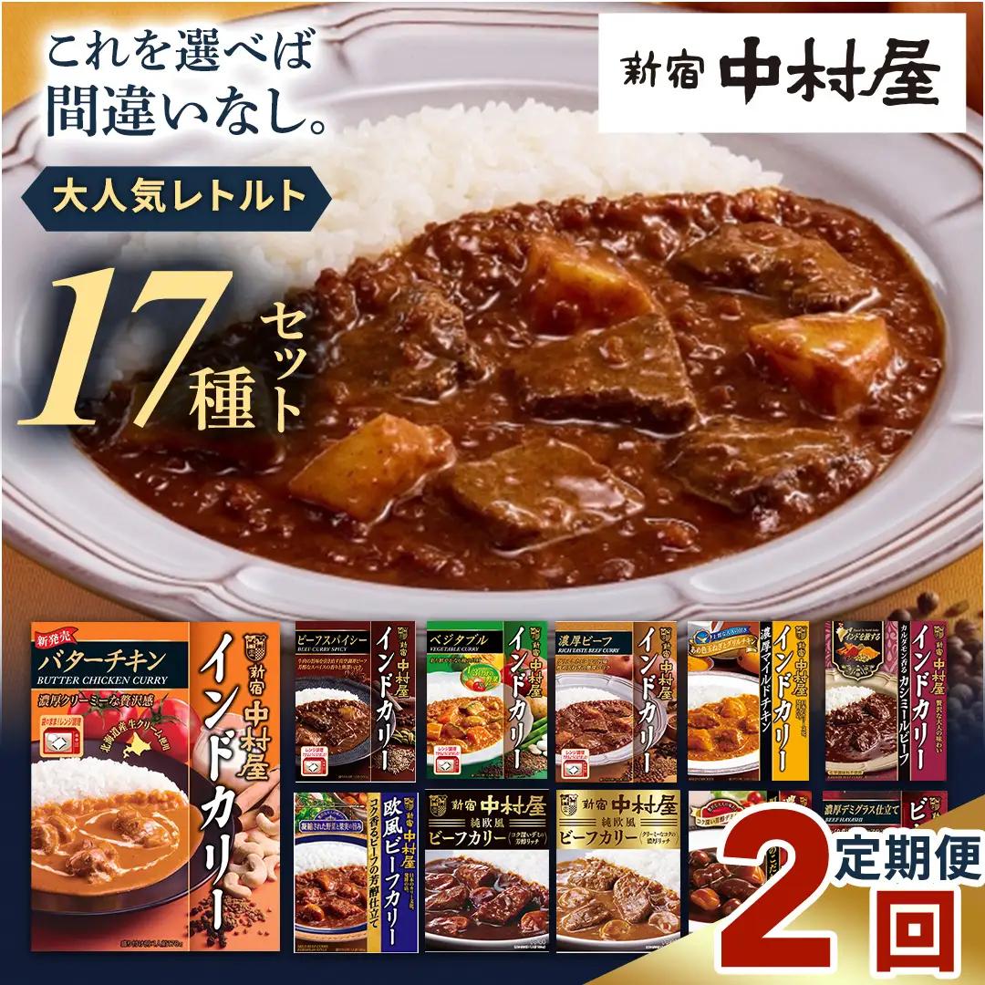 【 定期便 全2回 毎月 お届け 】 新宿 中村屋 レトルト 食べ比べ セット ( Bセット 17種 )
