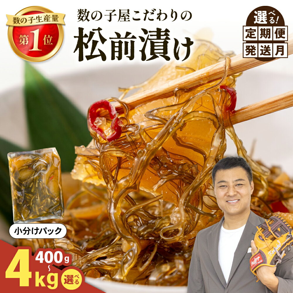 【ふるさと納税】数の子屋こだわりの松前漬 400g～4kg 【選べる数量・選べる発送回数 ・選べる配送月 】数の子 松前漬け 北海道 珍味 ごはんのお供 お正月 おせち 漬物 加工品 魚卵 海産物 海の幸 魚介類 定期便 毎月お届け R001-014