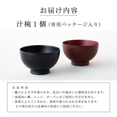 ふるさと納税 鯖江市 越前漆器 漆琳堂の真塗り椀 黒 |  | 03