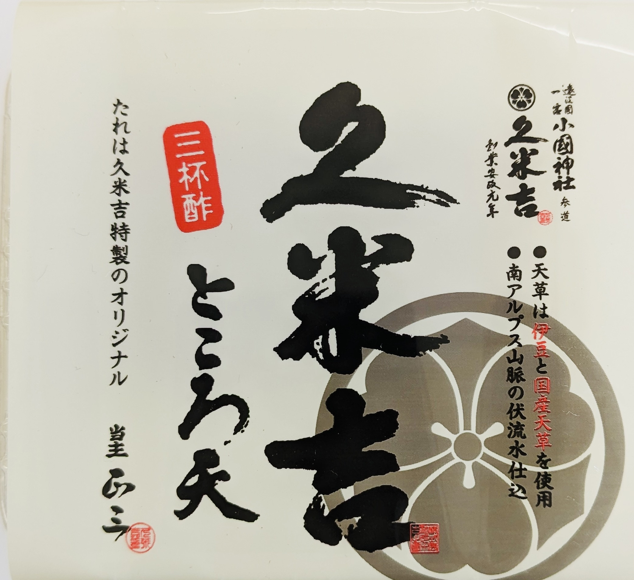 久米吉ところ天 3種×各4パック セット (二杯酢 120g×4 三杯酢 120g×4 黒みつ 120g×4) ところてん 天草■