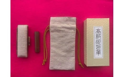
【京都光林堂】＜結寿の木（ゆすのき）＞銀行印 ・ねん金糸ケース・ねん金糸印袋セット（女性用）
