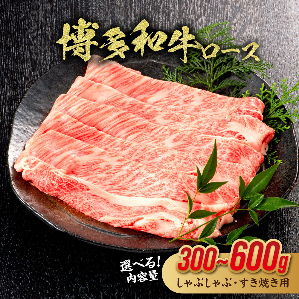 【ふるさと納税】＜選べる内容量＞博多和牛ロース 300g 400g 500g 600g（しゃぶしゃぶ・すき焼き用）【伊豆丸商店】送料無料 黒毛和牛 ロース すき焼き しゃぶしゃぶ 柔らかい ジューシー 贅沢 ごちそう