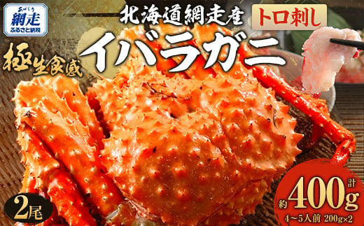 【先行予約】【極生食感】イバラガニ トロ刺し《200g×2p》約4～5人前（2025年4月15日より順次発送） 【 ふるさと納税 人気 おすすめ ランキング かに カニ イバラガニ いばらがに いばら蟹 蟹 イバラ蟹 トロ刺し 魚介 オホーツク 北海道 網走市 送料無料 】 ABJ020