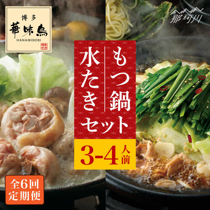 【ふるさと納税】【全6回定期便】博多華味鳥 水炊き・もつ鍋(醤油味) 各1セット 3-4人前＜トリゼンフーズ＞那珂川市 | 父の日 定期便 華味鳥 もつ鍋 モツ鍋 もつなべ もつ鍋セット もつ 鍋 国産 牛 モツ 水炊き[GDM016] 120000 12万円