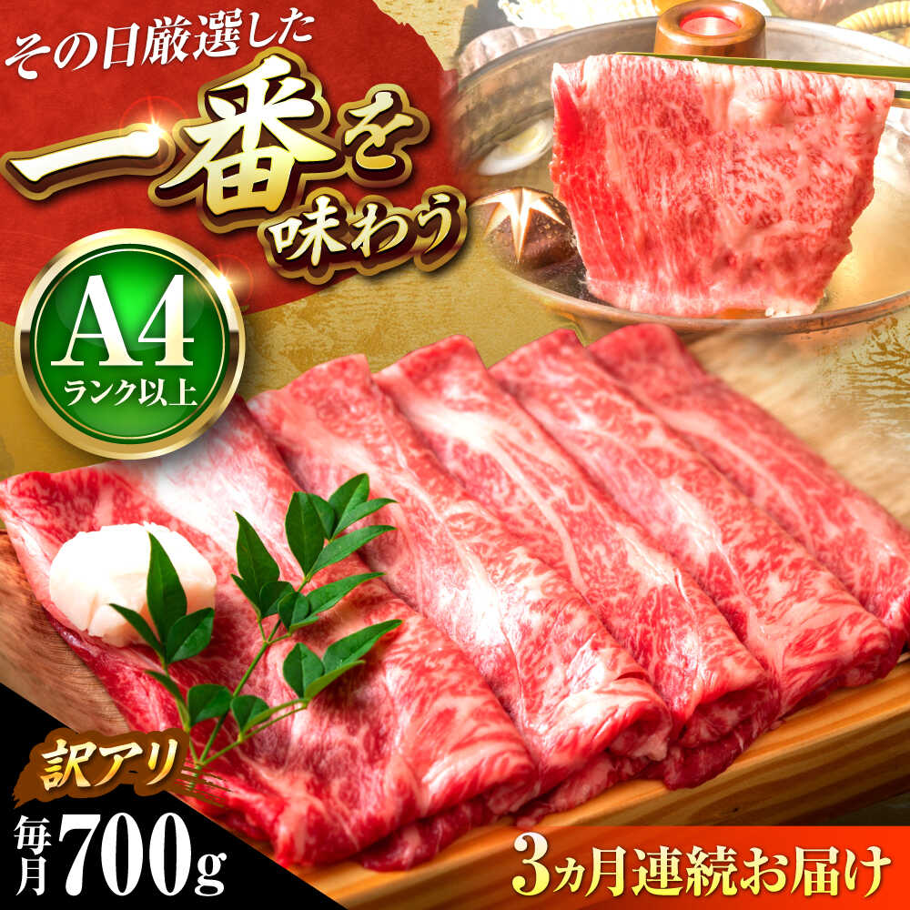 【ふるさと納税】【全3回定期便】【訳あり】【A4〜A5】博多和牛 しゃぶしゃぶすき焼き用 700g 吉富町/株式会社MEAT PLUS[BGAB074] 牛 肉 牛肉 黒毛和牛 和牛 国産 しゃぶしゃぶ肉 すき焼き すきやき 人気 おすすめ 定期便 冷凍 送料無料 贈答 ギフト わけあり 訳あり 食品