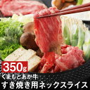 【ふるさと納税】くまもとあか牛 すき焼き用 ネックスライス 350g 肉 お肉 牛肉 熊本県産 九州産 国産 あか牛 赤牛 褐牛 和牛 すき焼き スライス 冷凍 送料無料