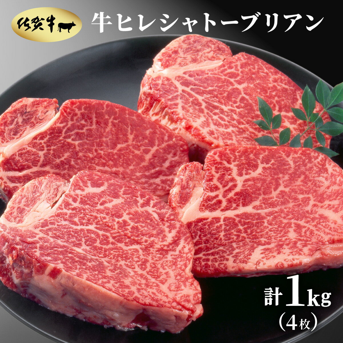 【ふるさと納税】佐賀牛ヒレステーキシャトーブリアン 1kg ／ ふるさと納税 国産 ヒレステーキ 佐賀 黒毛和牛 ヒレ ステーキ