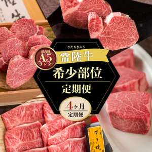 4ヶ月 定期便 肉 肉 常陸牛 A5の希少部位三昧 木箱入り フィレ赤身 シャトーブリアン フィレミニヨン みすじ 焼肉 ステーキ ヒレ肉 ヘレ 食べ物 冷凍 高級 黒毛和牛 茨城県 水戸市 高額（DU-99）