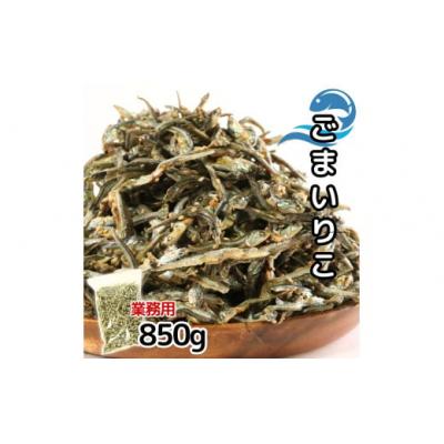 ふるさと納税 愛南町 ごまいりこ 850g 伊予乃国 いりこ おつまみ おやつ 愛媛県 愛南町