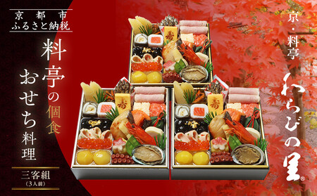 【京・料亭 わらびの里】個食おせち料理三客組 3人前 21A｜京都 老舗 本格おせち 人気