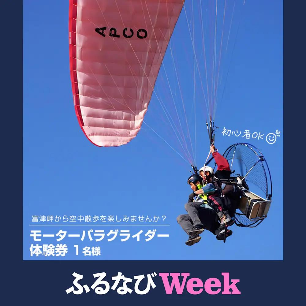 【ふるなびWEEK対象】絶景の空中散歩！モーターパラグライダー体験券 1名様