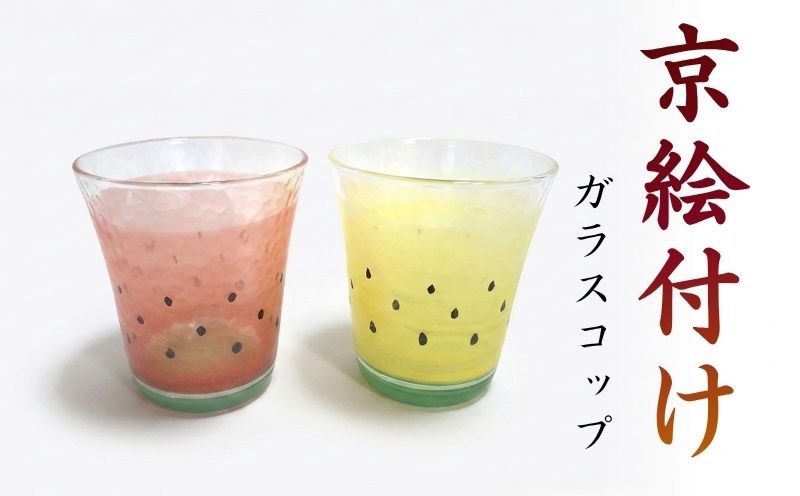 
                  京絵付けガラスコップ 八木海峰 海峰窯 ガラス コップ 絵付け 食器 器 日用品 伝統 工芸品 ギフト 贈答 京都 京都府 井手 井手町 【047】
                
