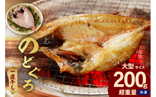 のどぐろ一夜干し個包装1枚「希少サイズ・大型200g超重量」アカムツ 産地直送 干物 魚 一夜干し 人気 大きい 天然 ボリューム ノドグロ 【005_2086】