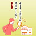 【ふるさと納税】ふるさと空き家管理サービス2回コース｜目視建物点検 写真撮影 近隣変化確認 神奈川県 座間市【シルバー人材センター】 ※離島への配送不可