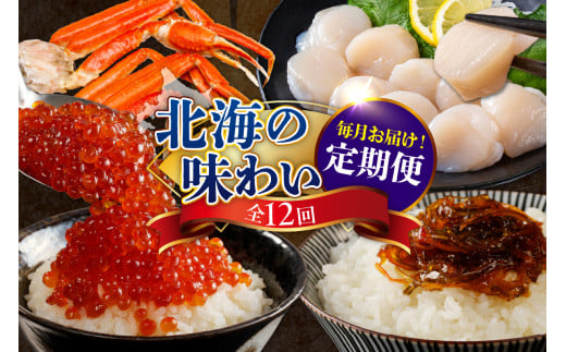 定期便 北海の味わい毎月お届けコース 年12回【er001-041-c】 / たらちり鍋セット 活蒸し毛がに 松前漬 味付け数の子 紅鮭切身 甘口たらこ ずわいがに ボイル済み 時鮭切身 干し貝柱 鮭切身三昧 いくら醤油漬 ししゃも 刺身用ホタテ貝 北海道 えりも町