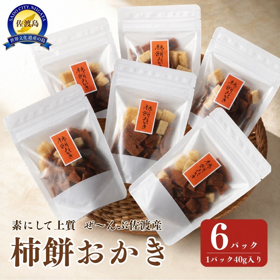 素にして上質 ぜーんぶ佐渡産 柿餅おかき かきもち 本場の本物 詰合せ 6パック196002-0002