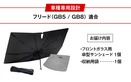 【ZooTors】 フリード GB5 GB8 サンシェード シリコングリップ 傘タイプ 車 収納バッグ付 車種専用 大阪府高槻市/株式会社One[AOEQ041]