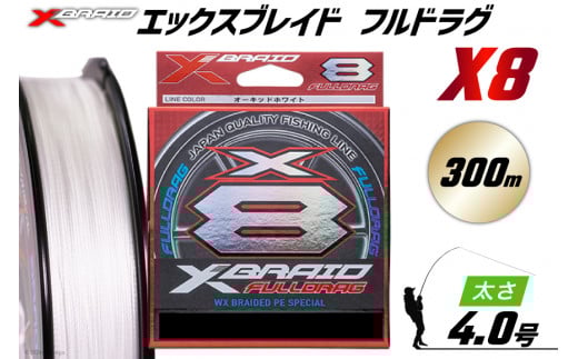 よつあみ PEライン XBRAID FULLDRAG X8 ハンガーパック 4.0号 300m 1個 エックスブレイド フルドラグ [YGK 徳島県 北島町 29ac0524] ygk peライン PE pe 釣り糸 釣り 釣具 釣り具