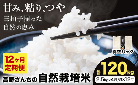 【12ヶ月定期便】令和7年産 高野さんちの自然栽培米 白米 計120kg(2.5kg×4袋/月×12回)《真空パック》株式会社有機農場《お申し込み月の翌月から出荷開始》熊本県 菊池市 米 お米 ヒノヒカリ ひのひかり 自然栽培米 七城物語 熊本県産