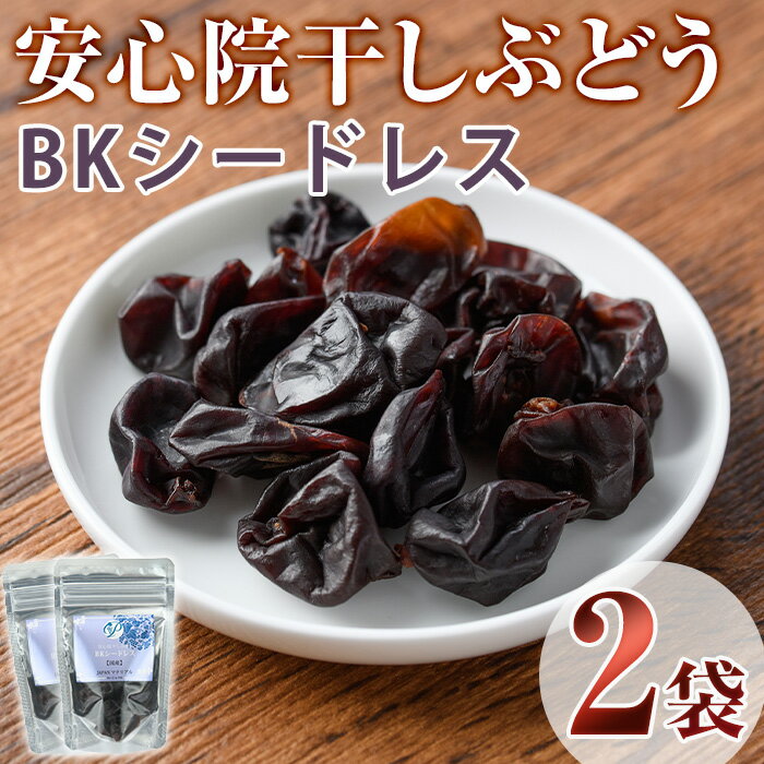 【ふるさと納税】安心院干しぶどう BKシードレス(計70g・35g×2袋)ドライフルーツ 葡萄 ぶどう BKシードレス 果物 くだもの フルーツ 乾燥 小分け 大分県産【100701000】【宮田ファミリーぶどう園】
